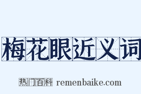 梅花眼近义词是什么意思的图片